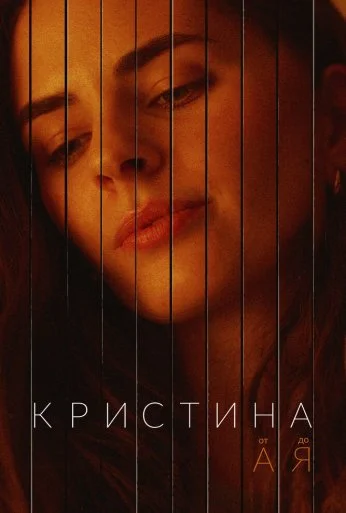 Кристина от А до Я (2023)